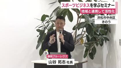 スポーツビジネスを学ぶセミナー　地域と連携して活性化へ