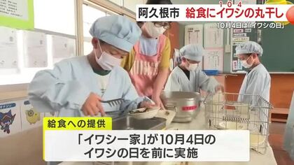 イワシの日を前に　地元の特産品・イワシの丸干しを給食に提供　鹿児島・阿久根市