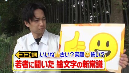 「いいね」は古くて「笑顔」は怖い？おじさん「何使うんですか？」…世代で印象に大きな差　若者に人気の絵文字最前線