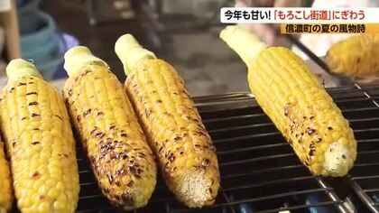 「甘くておいしい」“もろこし街道”にぎわう　「ゴールドラッシュ」は生でも食べられる甘さ　暑さの影響で5日早く販売　「この時期しか採れないものを季節と共に味わって」　8月中旬頃まで販売予定　長野・信濃町