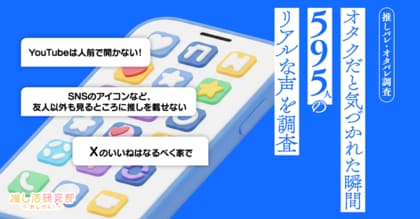 「なぜか自分の推しがバレる!」オタクだと気づかれた瞬間、595人のリアルな声を調査