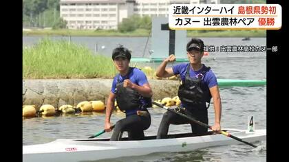 【近畿インターハイ・男子カヌー】出雲農林の飯島・勝部ペアが優勝　島根県勢で今大会初の金メダル