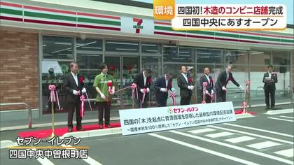目指したのは木の循環！四国中央に木造コンビニ店完成　愛媛産木材使用　バイオマスで電力も【愛媛】