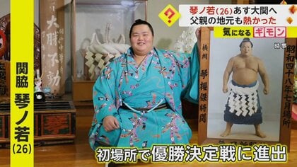 「立派な孫を持って幸せ」 関脇・琴ノ若（26）　父・佐渡ヶ嶽親方の地元スーパーも急きょセール　31日に大関昇進　山形