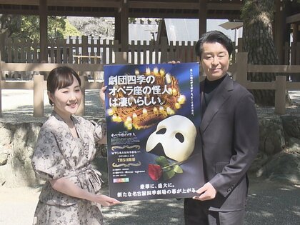 約10年ぶりに名古屋へ…劇団四季『オペラ座の怪人』公演成功祈願で俳優らが熱田神宮を参拝 7/5に新劇場で開幕