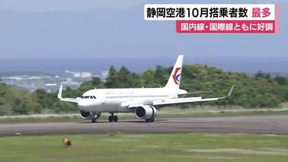 静岡空港10月搭乗者数は過去最多　10月搭乗率も過去最高　国内線・国際線ともに好調　　　　　