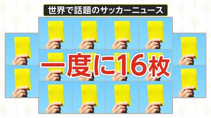 久保建英が世界最高峰の舞台で2ゴールの“起点”に　一方、チェコで一度に“イエローカード”16枚も話題に
