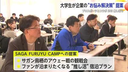 「学生ならではの発想が企業のヒントに」大学生がビジネスプランを提案【佐賀県】