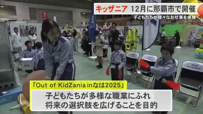 キッザニアinなは　今年も12月に開催へ