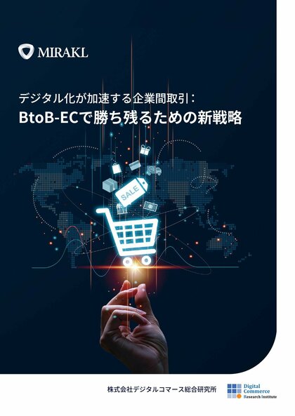Miraklが企業間取引の未来をリード:「BtoB-ECで勝ち残るための新戦略」調査レポートを発表