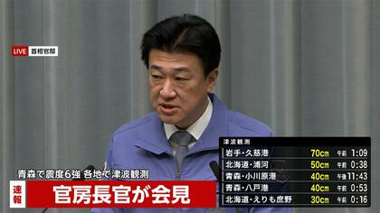 【速報】木原官房長官「今後1週間程度は情報に留意…すぐに避難できる態勢をとるように」　被害状況把握へ　青森県に内閣府調査チーム派遣