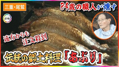 遠方からも注文殺到…三重県尾鷲市に100年以上伝わる郷土料理『あぶり』伝統の味を守る84歳女性職人の思い