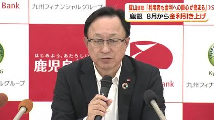 鹿児島銀行が8月から金利引き上げ　碇山頭取「利用者も金利への関心が高まる」