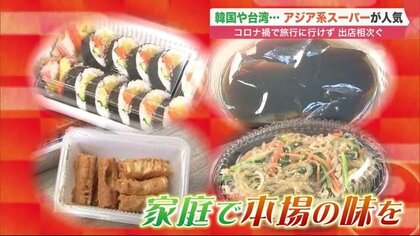 韓国に台湾…「アジア食材スーパー」が人気　コロナ禍に家庭で楽しめる現地の味【北海道発】
