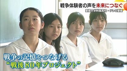 「高校生が考える戦後８０年」愛媛大学附属高校とテレビ愛媛が取り組んだ“戦争体験者の記憶を未来につなげる”プロジェクト【愛媛発】