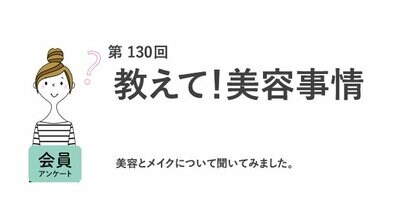 美容代は月3,000円未満が4割。働く女性の6割が1年前より美容費を削減／『女の転職type』が働く女性にアンケート【第130回】