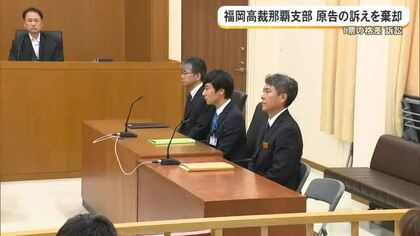 【一票の格差訴訟】福岡高裁那覇支部が原告の訴えを棄却　