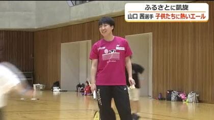 「自分の好きを楽しんで」山口茜選手がふるさとに凱旋　地元の子供たちに熱いエール　勝山でバドミントン教室