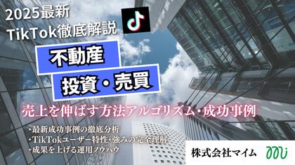 【マーケ担当者必見】「2025年版 不動産投資・売買業者向けTikTokトレンドレポート」公開のお知らせ