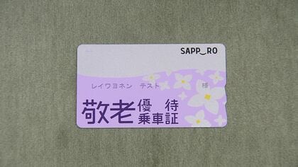 ポイント制移行で見直し議論紛糾の「敬老パス」 希望者には3～5年程度現行と同じパス継続の”経過措置”を検討 札幌市