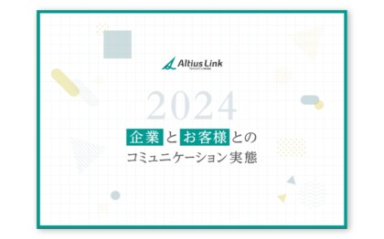 顧客ロイヤルティにフォーカスした調査「企業とお客様とのコミュニケーション実態2024」発行