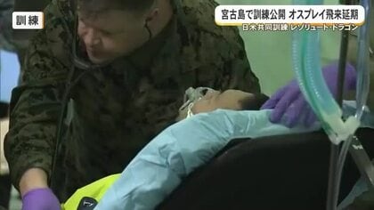 日米共同訓練を宮古島で公開　オスプレイ飛来は天候不良で延期