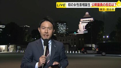 連立離脱の公明「是々非々で迎えたい」立憲「ほかの野党との協力体制がもっと密にできれば」高市新首相が誕生　福岡