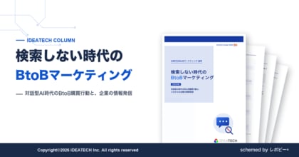 【BtoB購買検討者の62.9％が「企業サイトの代わりに生成AIの要約を使うことがある」】IDEATECH、解説資料「検索しない時代のBtoBマーケティング」を無料公開