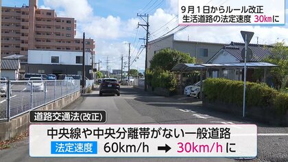 一般道の約7割が「時速30キロ制限」に！9月1日から生活道路の法定速度引き下げ　宮崎県警が注意呼びかけ「センターライン・分離帯のない道路は30キロ制限」