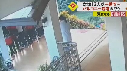 バルコニー崩落　記念撮影中の女性13人が一瞬で真下に姿消す　重みに耐えきれず…原因は？ タイ