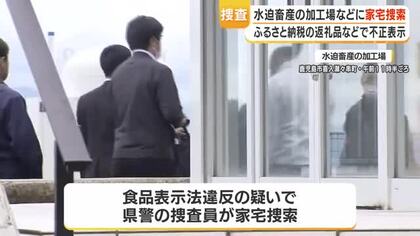 食品表示法違反の疑い　鹿児島県警が水迫畜産を家宅捜索