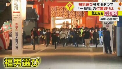 “福男選び”今年もドラマが　「一番福」は陸上部の19歳大学生　見事な位置取りで最後で先頭に　兵庫・西宮市