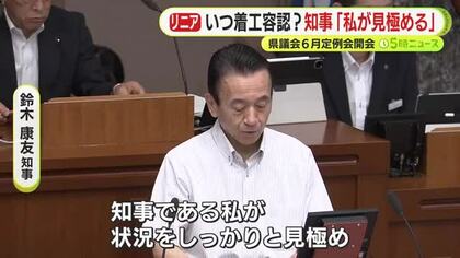 「私が状況をしっかりと見極める」　リニア静岡工区の着工可否　鈴木知事が県議会定例会で強調