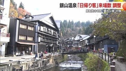「ゆっくり過ごせる温泉街に」　銀山温泉「日帰り客」の来場者数を調整　12月から観光公害対策を実施【山形発】