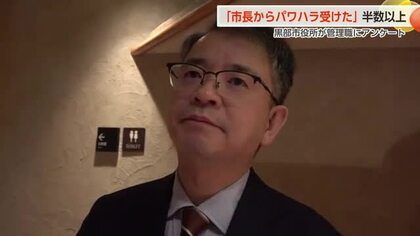 黒部市長から「パワハラ行為を受けた」が半数以上　管理職対象のアンケート【動画で見る】