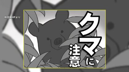 つぶらな瞳に「かわいすぎて怖さ伝わらない」秋田県製作の“クマ注意”ポスターが物議 職員によるイラストに賛否両論