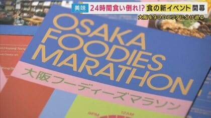 24時間食べつくせ「オオサカフ―ディーズマラソン」はじまる　3時間コースでグルメ三昧スタンプラリー　“くいだおれ文化”体験　