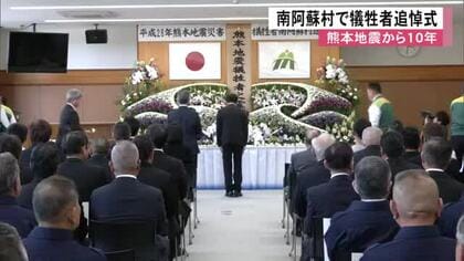 熊本地震から10年　南阿蘇村で犠牲者追悼式