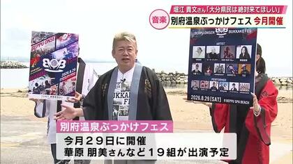 堀江貴文さん主宰「別府温泉ぶっかけフェス」8月に開催　華原朋美さんや湘南乃風HAN-KUNなど19組