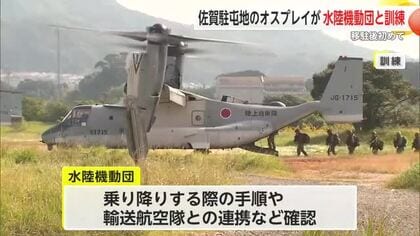 佐賀駐屯地のオスプレイが水陸機動団と訓練 移駐後初の人員輸送訓練行う【佐賀県】