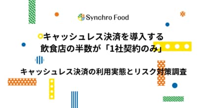 キャッシュレス決済を導入する飲食店の半数が「1社契約のみ」　決済代行会社の倒産リスクを「意識したことがなかった」は6割