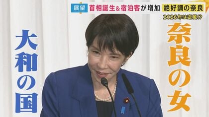 “サナ活”で盛り上がる奈良　高市総理カード付きの「サナ活ランチ」　土産物店ではグッズがずらり　追い風の一方で逆風も