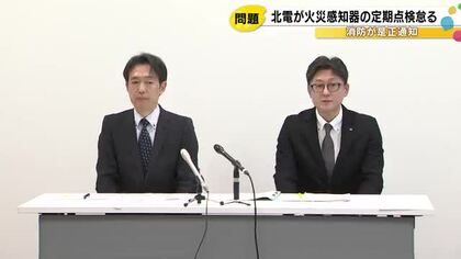 北陸電力・志賀原発で火災感知器121個の点検未実施、消防から是正通知書を受領