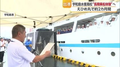 「大きく成長し帰ってきて」宇和島水産高「えひめ丸」２カ月間の海洋実習へ大海原に出発【愛媛】