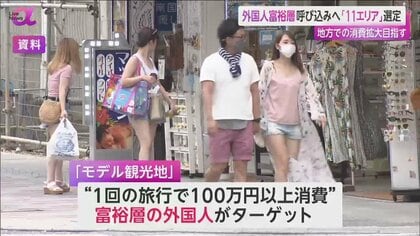 観光庁が11地域を「モデル観光地」に選定　外国人富裕層を取り込み地方経済活性化図る　“おもてなし”提供人材の育成もカギ