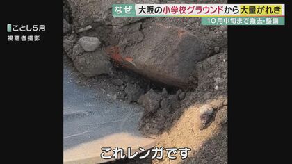 危険…小学校グラウンドから“大量のがれき”出現　とがった金属やブロックも　過去の工事で不法投棄か【大阪発】