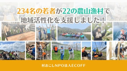 234名の若者が22の農山漁村で地域活性化を支援!2024年夏、村おこしボランティア成果報告レポート