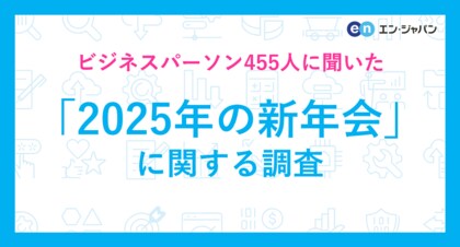 「2025年の新年会」に関する調査ー『エン転職』ユーザーアンケートー