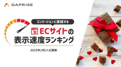 【2025年2月版】ECサイト表示速度ランキング - 上位279サイトの最新情報と改善事例を公開