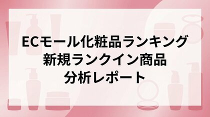 人気化粧品の理由と作り方は？ECモール化粧品ランキング新規ランクイン商品の分析レポート